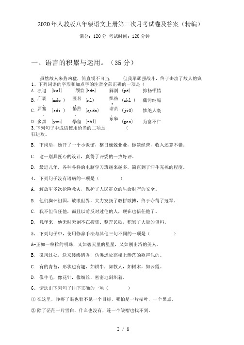 人教版八年级语文上册第三次月考试卷及答案(精编)