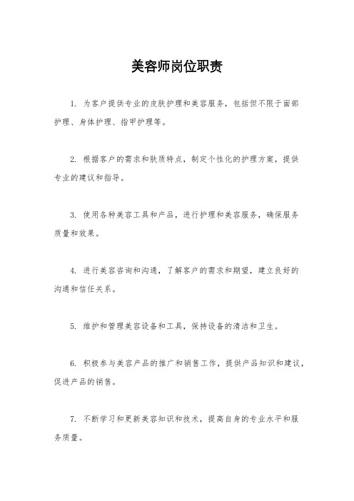 美容师岗位职责