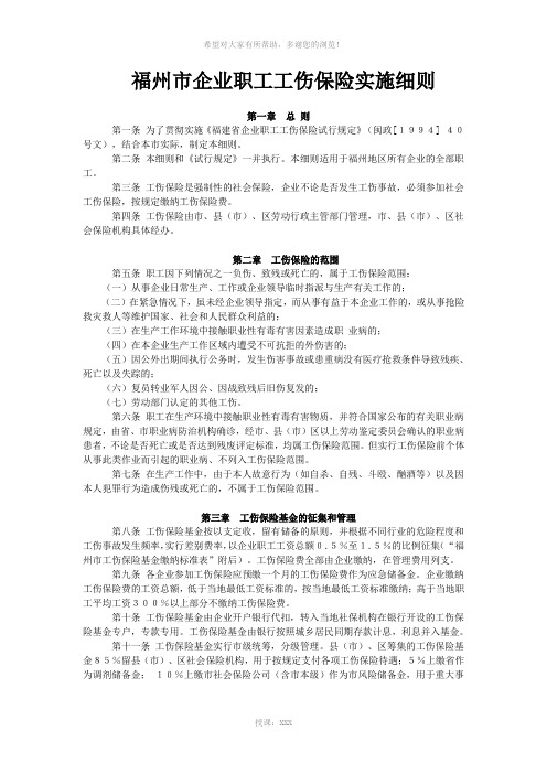 福州市企业职工工伤保险实施细则