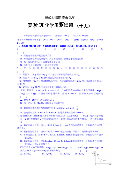 【新教材】湖北省高考化学周测系列：实验班化学周测(十九) 含答案