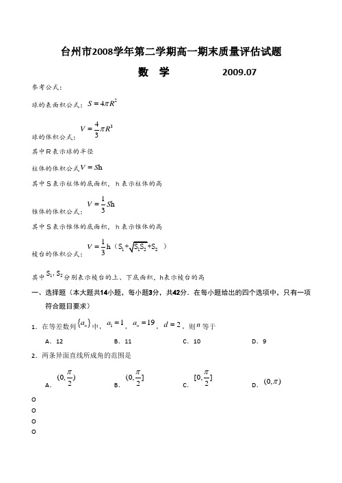 浙江省台州市-度高一数学下学期期末考试试卷