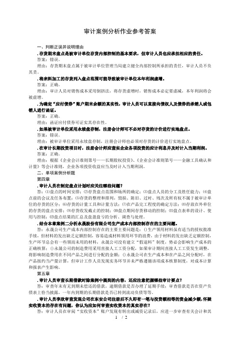 审计案例分析作业2参考答案