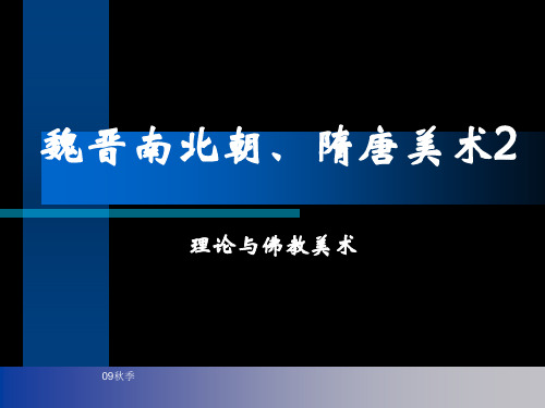 4 中-魏晋南北朝隋唐美术理论、花鸟与佛教美术