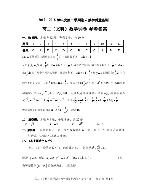 2017-2018学年度第二学期期末高二文科试卷(答案)