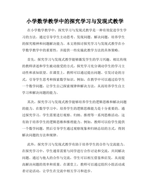 小学数学教学中的探究学习与发现式教学