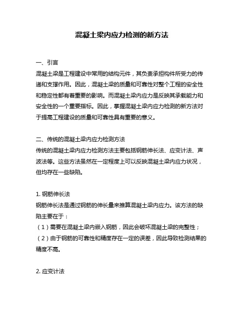 混凝土梁内应力检测的新方法