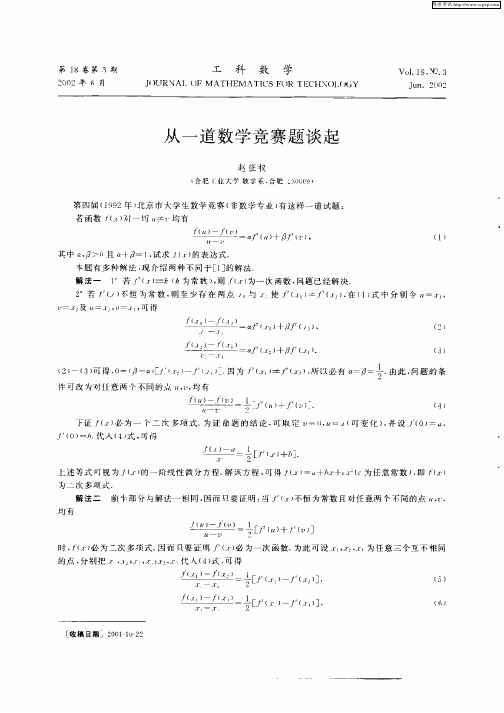 从一道数学竞赛题谈起