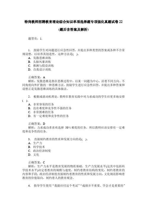 特岗教师招聘教育理论综合知识单项选择题专项强化真题试卷22(题后