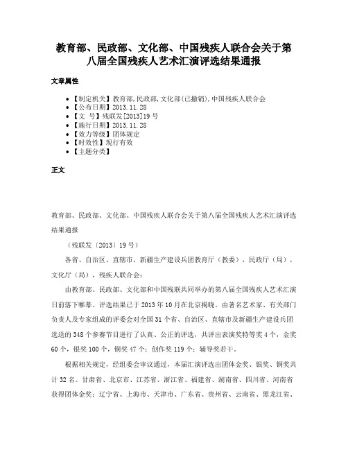 教育部、民政部、文化部、中国残疾人联合会关于第八届全国残疾人艺术汇演评选结果通报