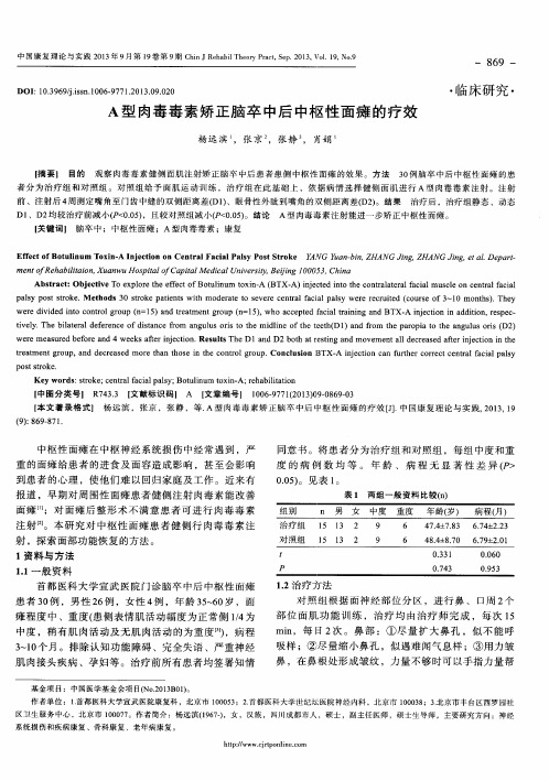 A型肉毒毒素矫正脑卒中后中枢性面瘫的疗效