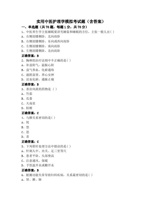 实用中医护理学模拟考试题(含答案)