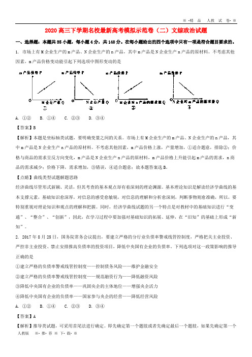 【人教版】2020届高三政治下学期模拟示范卷(二)(含解析)