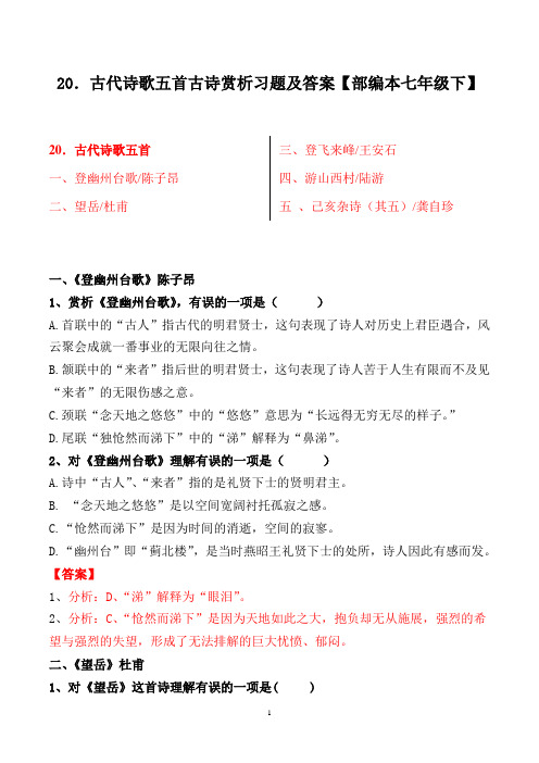 登幽州台歌、望岳、登飞来峰、游山西村、己亥杂诗赏析选择题及答案