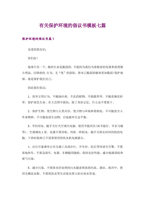 有关保护环境的倡议书模板七篇