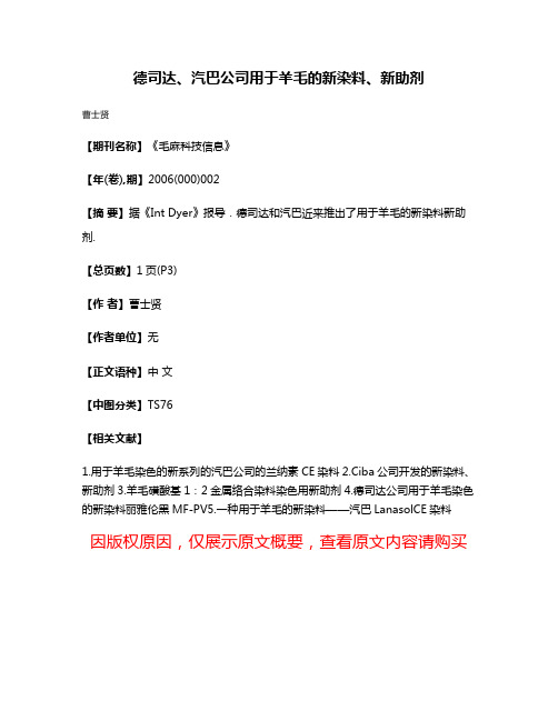 德司达、汽巴公司用于羊毛的新染料、新助剂