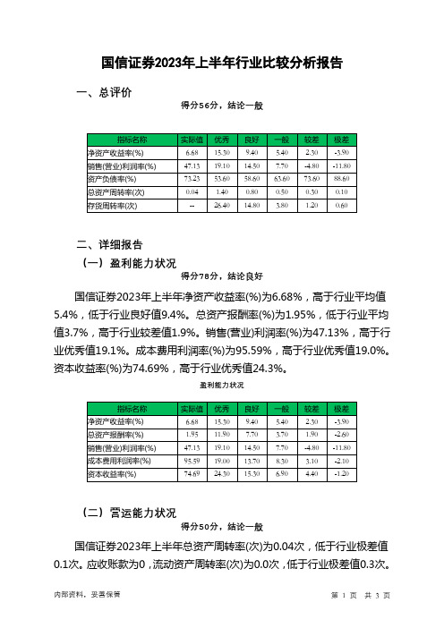 002736国信证券2023年上半年行业比较分析报告