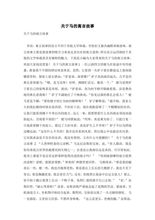 关于马的寓言故事