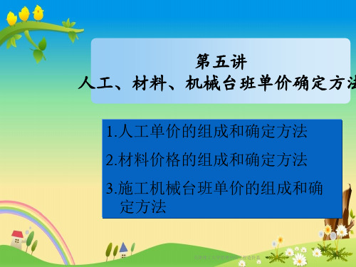 【工程概预算】4.人工、材料、机械台班单价确定方法