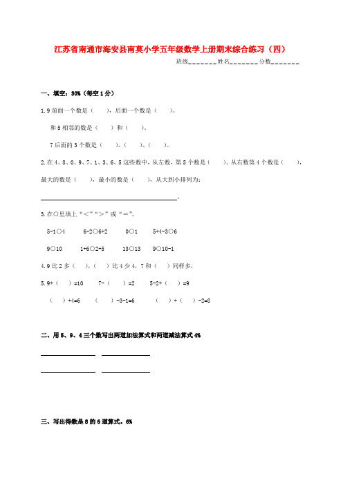 江苏省南通市海安县南莫小学五年级数学上学期期末综合练习(无答案)(四)