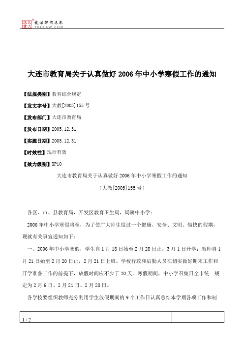 大连市教育局关于认真做好2006年中小学寒假工作的通知