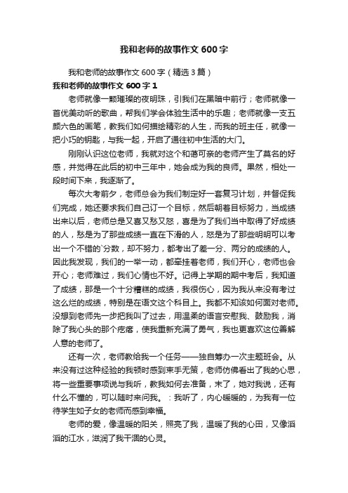 我和老师的故事作文600字（精选3篇）