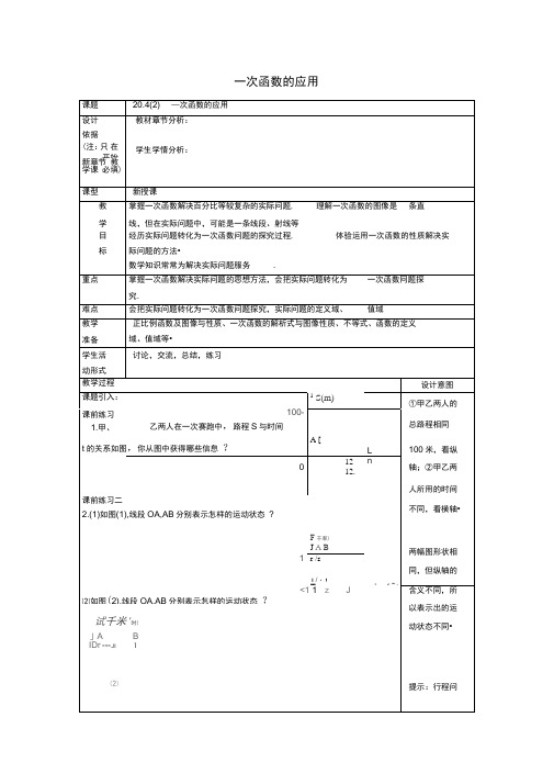 新沪教版数学(五四学制)八下教案：20.4一次函数的应用2、