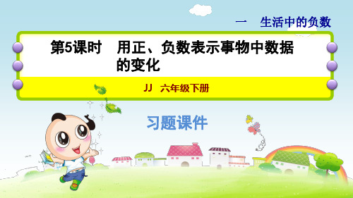 冀教版小学数学 六年级下册《第一单元 生活中的负数：1.5 用正、负数表示事物中数据的变化》练习课件PPT