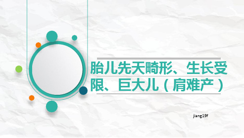 胎儿先天畸形、生长受限、巨大儿(肩难产)