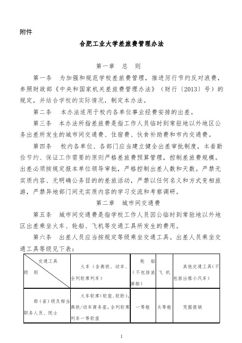 《合肥工业大学差旅费管理办法》doc