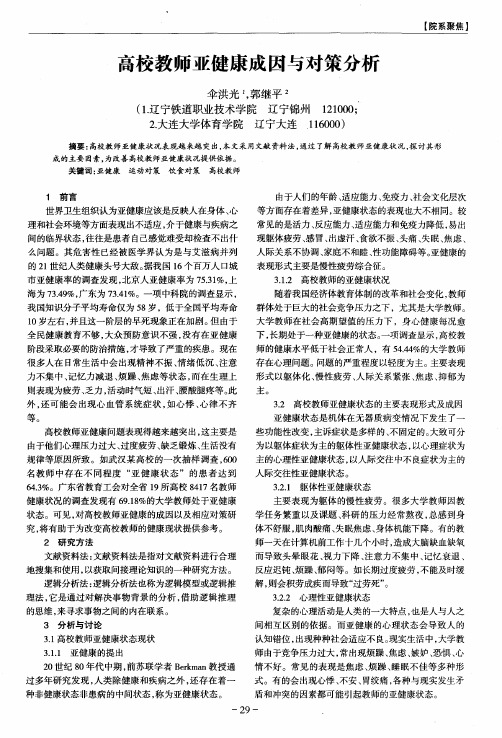 高校教师亚健康成因与对策分析