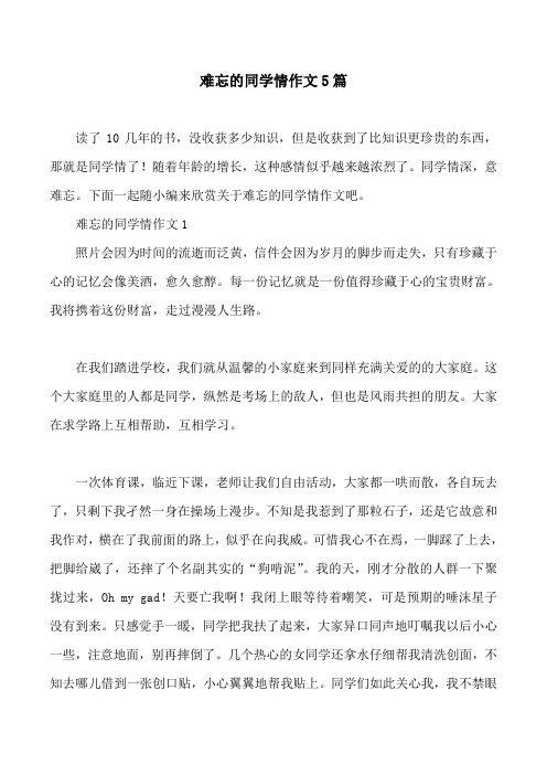 难忘的同学情作文5篇