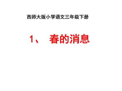 新西师大版小学三年级下册语文《春的消息》PPT课件