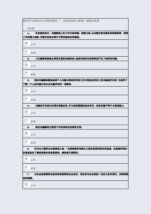 2018年徐州市专业技术人员继续教育--职业发展与规划试卷及答案-94分