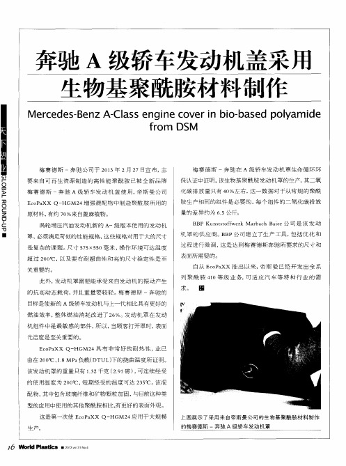 奔驰A级轿车发动机盖采用生物基聚酰胺材料制作