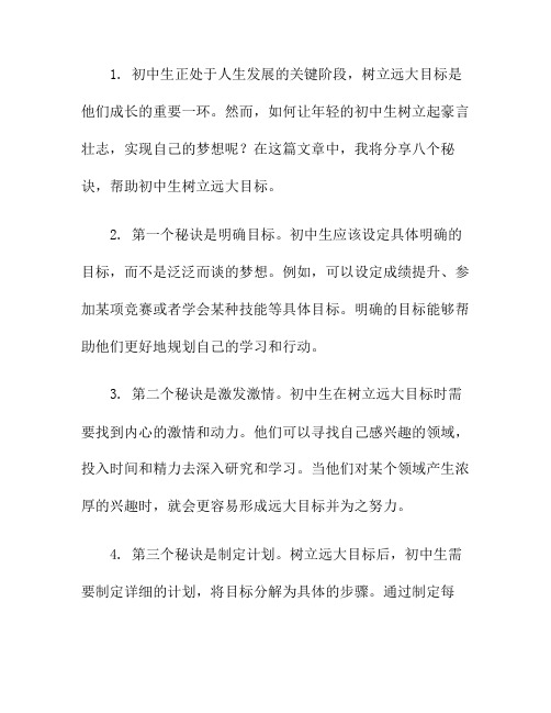 豪言壮志：初中生树立远大目标的八个秘诀