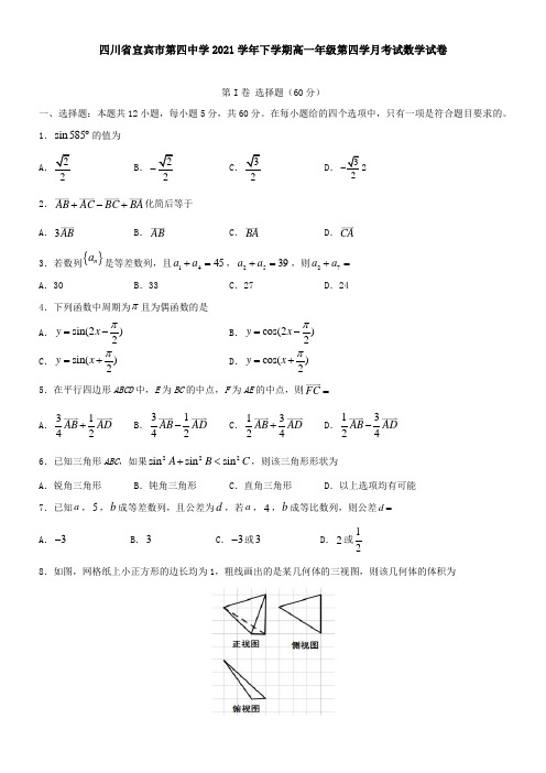 四川省宜宾市第四中学2021下学期高一年级第四学月考试数学试卷