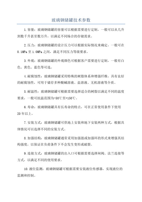 玻璃钢储罐技术参数