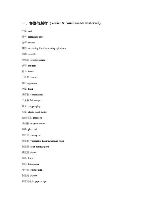 生物实验室英语：常见耗材、仪器、操作、试剂英文名称