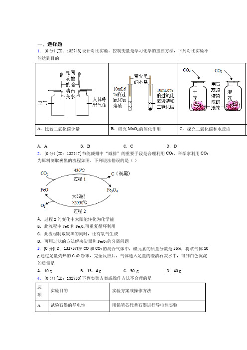 (必考题)初中化学九年级上册第六单元《碳和碳的氧化物》检测(含答案解析)(6)