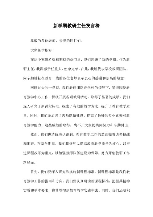 新学期教研主任发言稿