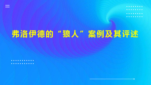 弗洛伊德的“狼人”案例及其评述