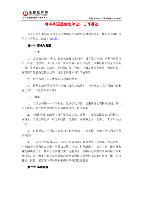司考外国法制史笔记:日耳曼法