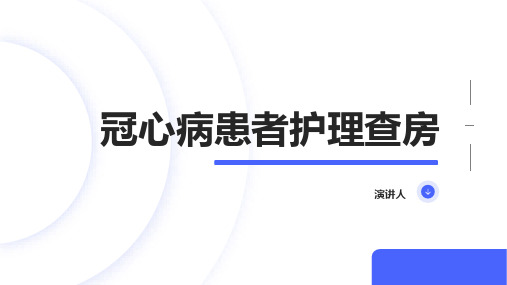 冠心病患者护理查房PPT课件