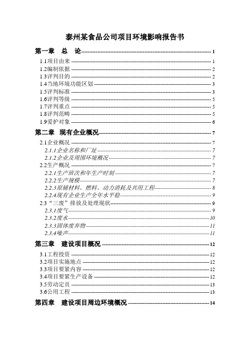 泰州某食品公司项目环境影响报告书