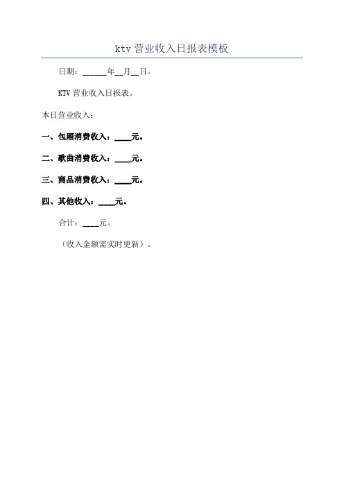 ktv营业收入日报表模板