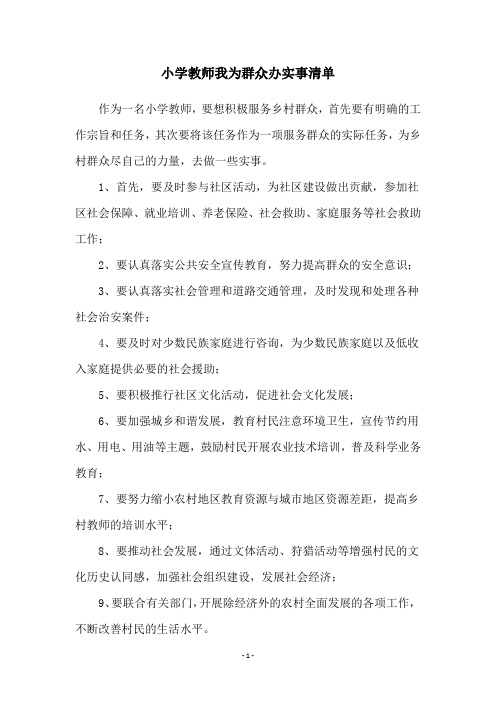 小学教师我为群众办实事清单