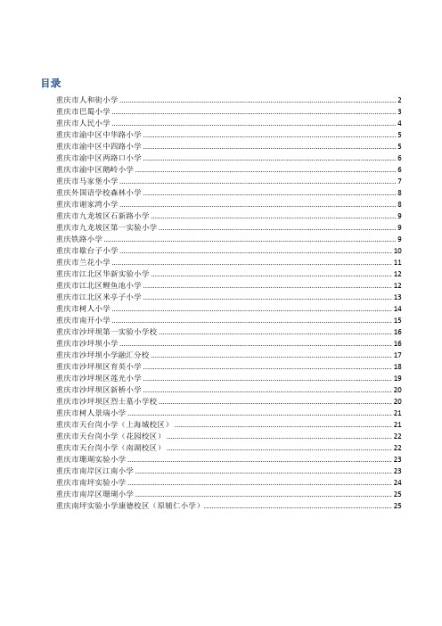 重庆主城区38所重点小学