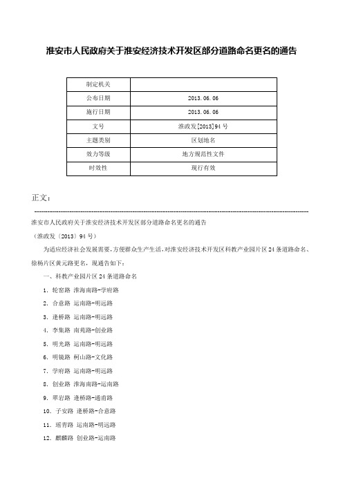 淮安市人民政府关于淮安经济技术开发区部分道路命名更名的通告-淮政发[2013]94号