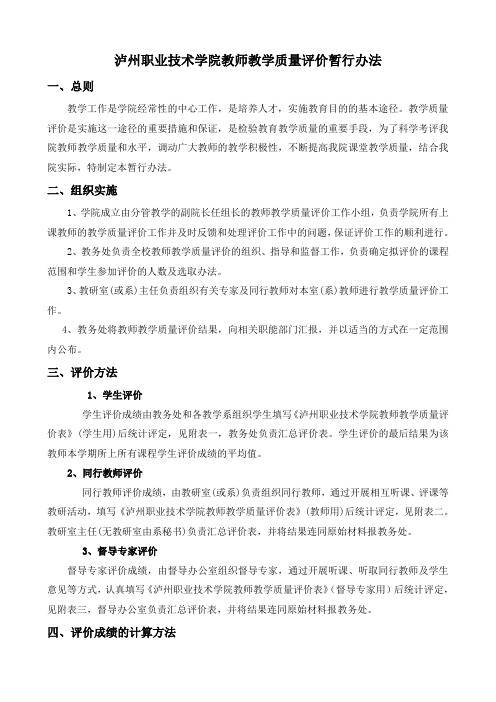 泸州职业技术学院教师教学质量评价暂行办法