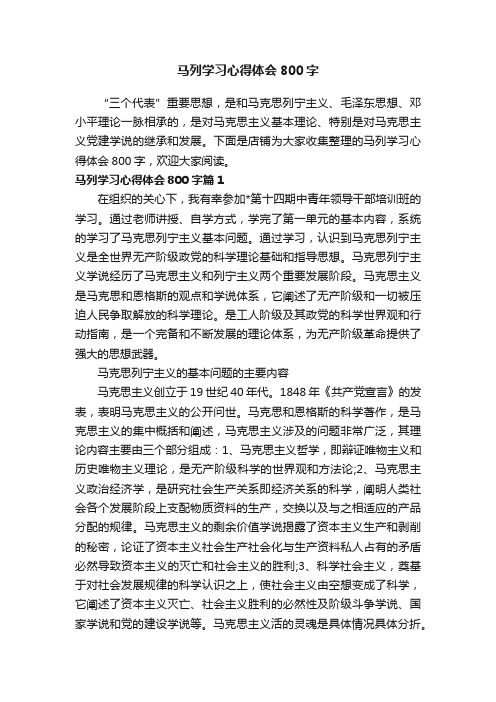 马列学习心得体会800字